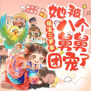 福寶三歲半，她被八個(gè)舅舅團(tuán)寵了