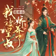 退婚后我被皇叔嬌養(yǎng)了