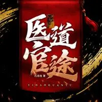 醫(yī)道官途