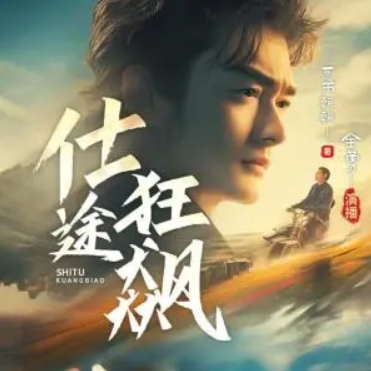 仕途狂飆