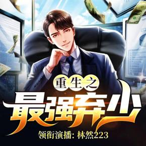 重生之最強(qiáng)棄少