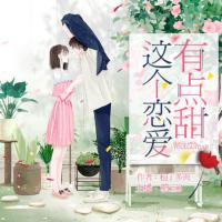 這個(gè)戀愛(ài)有點(diǎn)甜