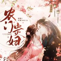 農門貴婦