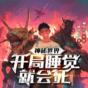 神秘世界：開(kāi)局睡覺(jué)就會(huì)死