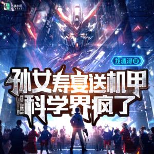 孫女壽宴送機(jī)甲，科學(xué)界瘋了