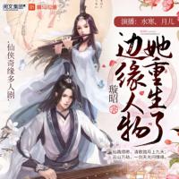 邊緣人物她重生了