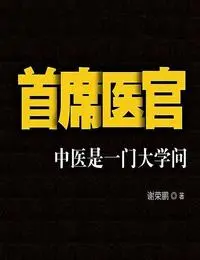 首席醫(yī)官