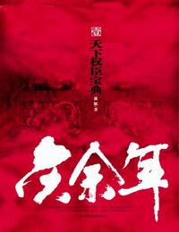 慶余年