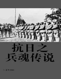 抗日之兵魂傳說(shuō)