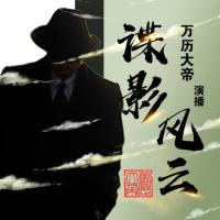 諜影風(fēng)云