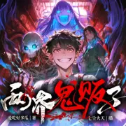 捉鬼十八年我進(jìn)入了驚悚游戲