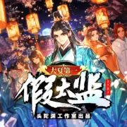 大夏第一假太監(jiān)