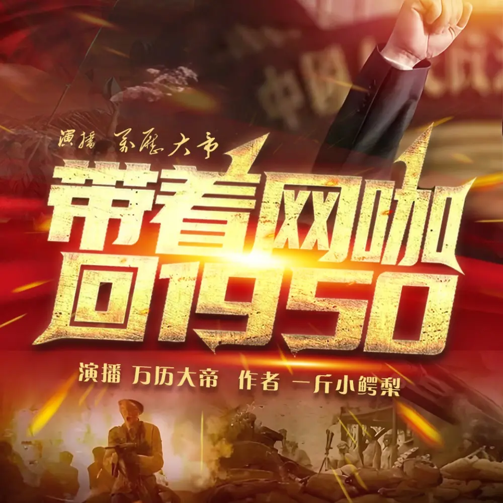 帶著網咖回1950