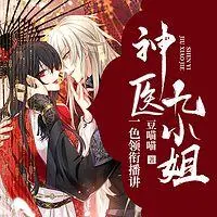 神醫九小姐