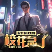重生表白失敗，校花急了