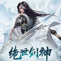 絕世劍神