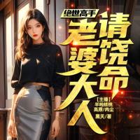 絕世高手：老婆大人請饒命