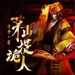 茅山捉詭人