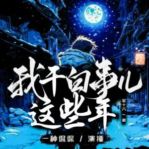 我干白事兒這些年