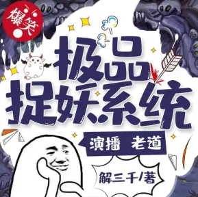 極品捉妖系統(tǒng)