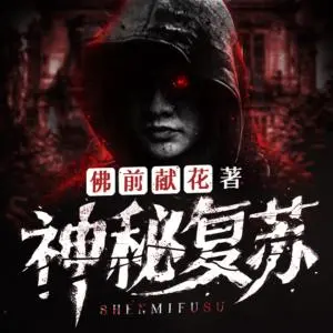 神秘復(fù)蘇