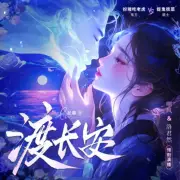 渡長安