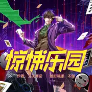 驚悚樂園（第二部）