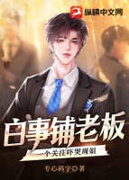 白事鋪老板，一個關注嚇哭周姐