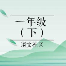 小學(xué)一年級(jí)語(yǔ)文