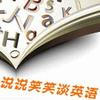 說說笑笑談英語1