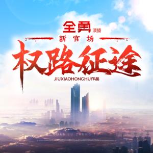權(quán)路征途