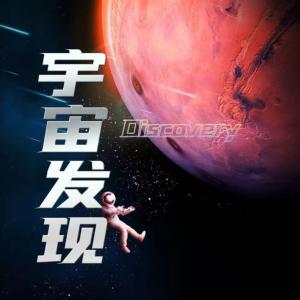 宇宙發(fā)現(xiàn)