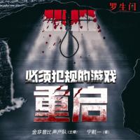 必須犯規(guī)的游戲·重啟