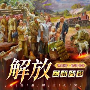 解放云南內(nèi)幕大揭秘