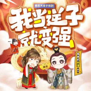 魂穿三國，我當(dāng)逆子就變強(qiáng)