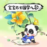 寶寶巴士·國學(xué)兒歌