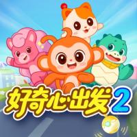 好奇心出發2