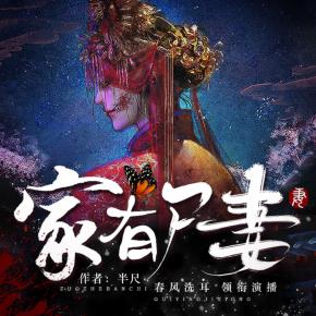 家有尸妻