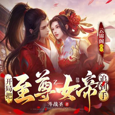 開局把至尊女帝追到手