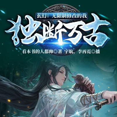 玄幻：無限制修改的我，獨斷萬古！