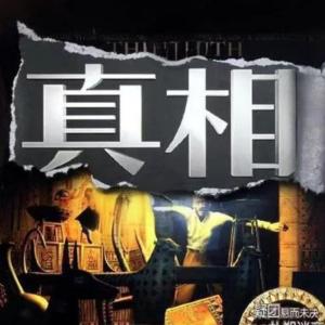 真相
