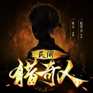 民間獵奇人