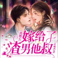 離婚后，嫁給了渣男他叔