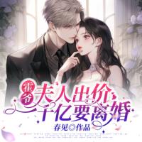 霍爺，夫人出價(jià)一千億要離婚