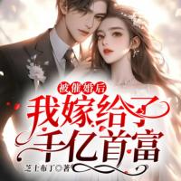 被催婚后,我嫁給了千億首富