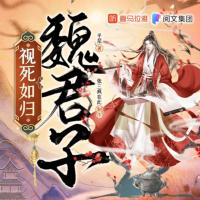 視死如歸魏君子