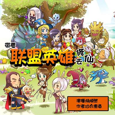 帶著聯盟英雄去修仙