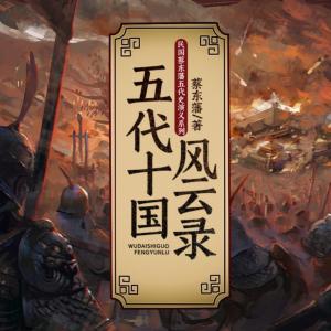 民國蔡東藩五代史演義系列：五代十國風云錄