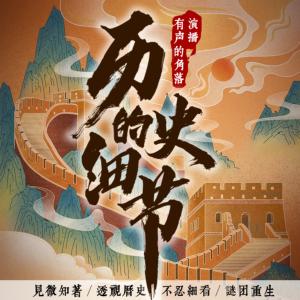 歷史的細(xì)節(jié)