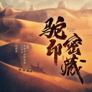 駝印密藏
